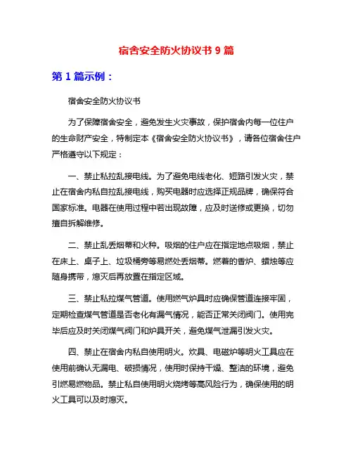 宿舍安全防火协议书9篇
