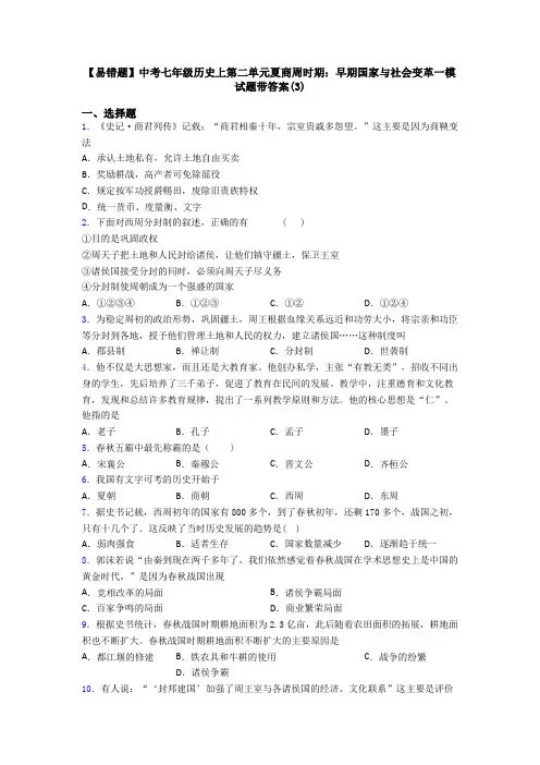 【易错题】中考七年级历史上第二单元夏商周时期：早期国家与社会变革一模试题带答案(3)