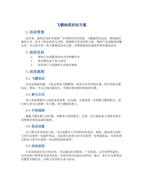 飞镖抽奖活动方案