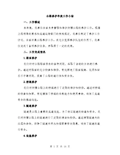 公路养护年度工作小结（5篇）
