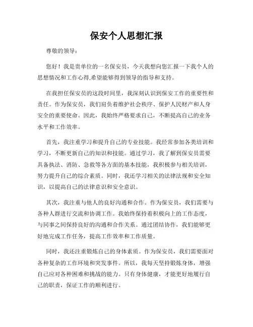 保安个人思想汇报