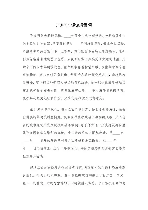 广东中山景点导游词（四篇）