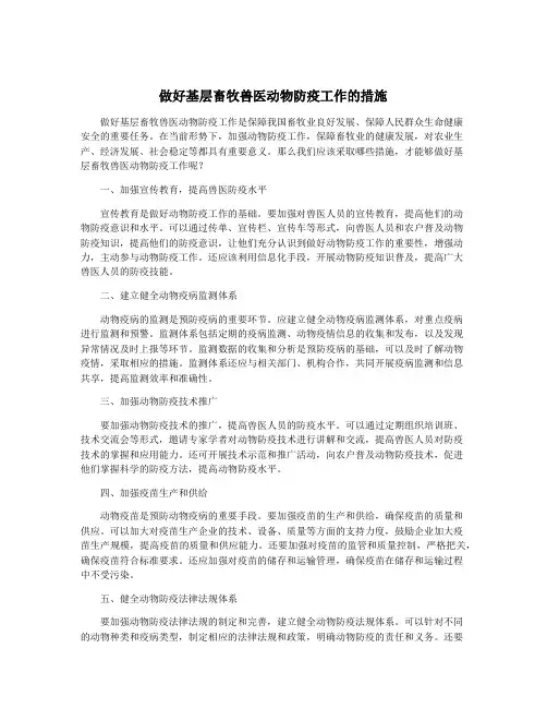 做好基层畜牧兽医动物防疫工作的措施