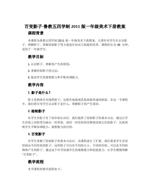 百变影子-鲁教五四学制2011版一年级美术下册教案