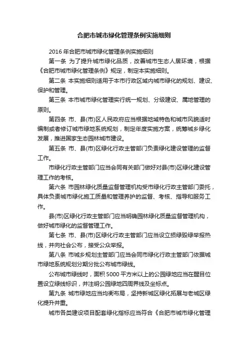 合肥市城市绿化管理条例实施细则