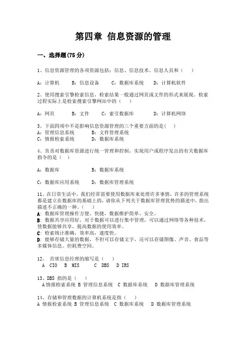第四章 信息资源的管理练习题