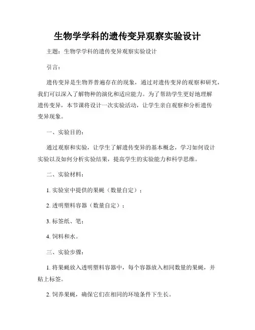 生物学学科的遗传变异观察实验设计