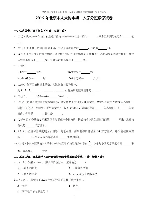 2019年北京市人大附中初一入学分班数学试卷(含解析)完美打印版