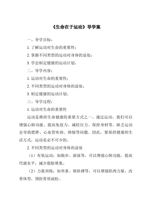 《生命在于运动导学案》