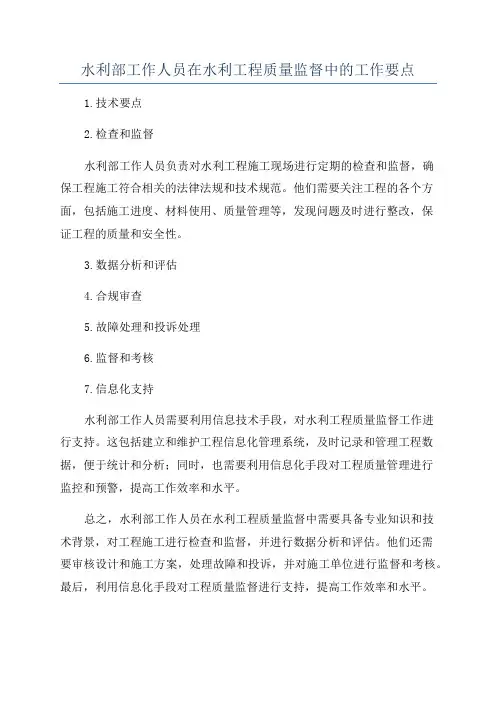 水利部工作人员在水利工程质量监督中的工作要点