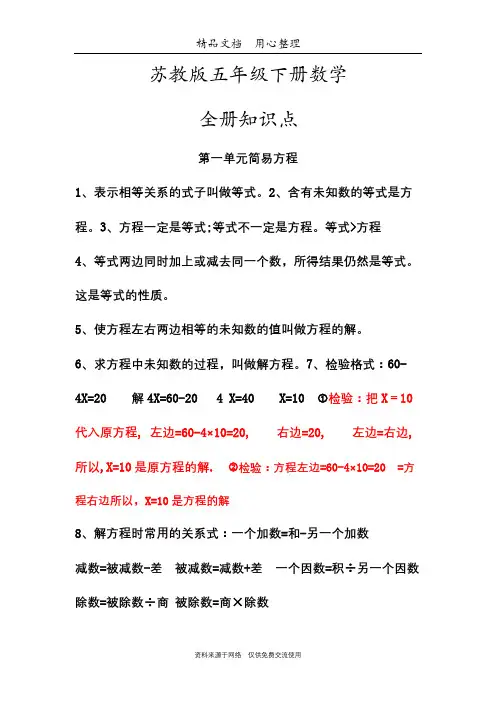 苏教版五年级下册数学期末复习(全册知识点汇总资料)