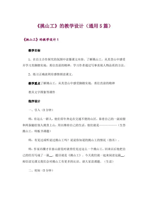 《挑山工》的教学设计(通用5篇)