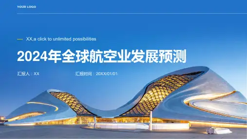 2024年全球航空业发展预测