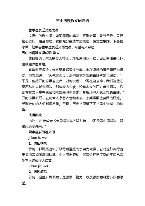 雪中送炭近义词成语
