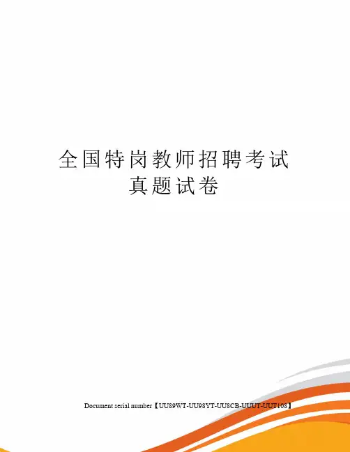 全国特岗教师招聘考试真题试卷