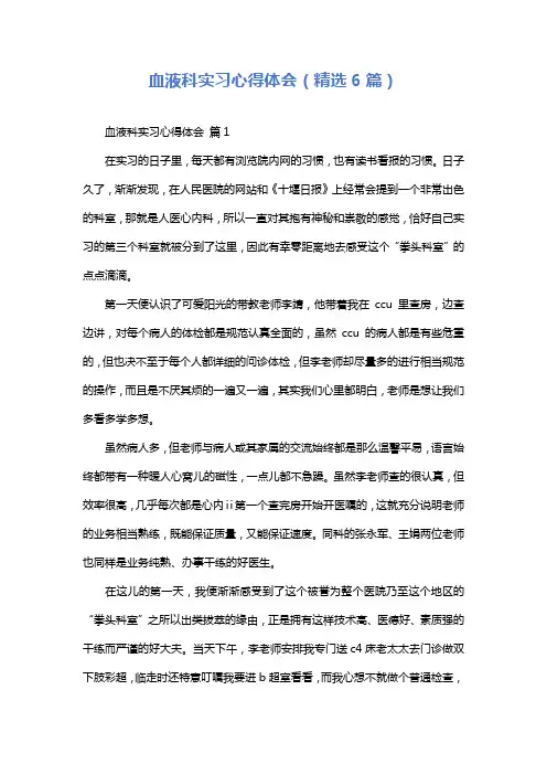 血液科实习心得体会(精选6篇)