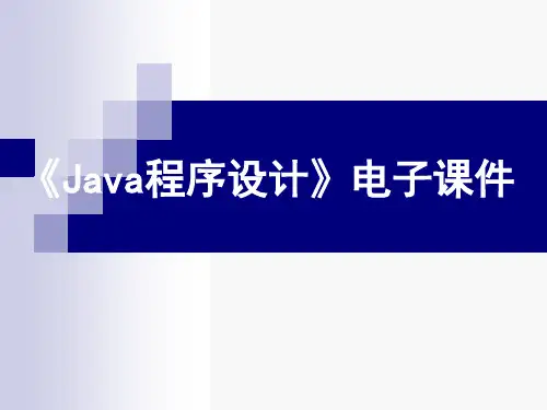 《Java程序设计》电子课件