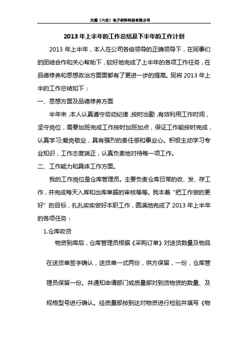 2013年上半年工作总结及下半年工作计划