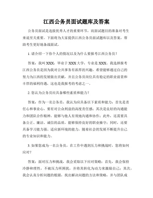 江西公务员面试题库及答案
