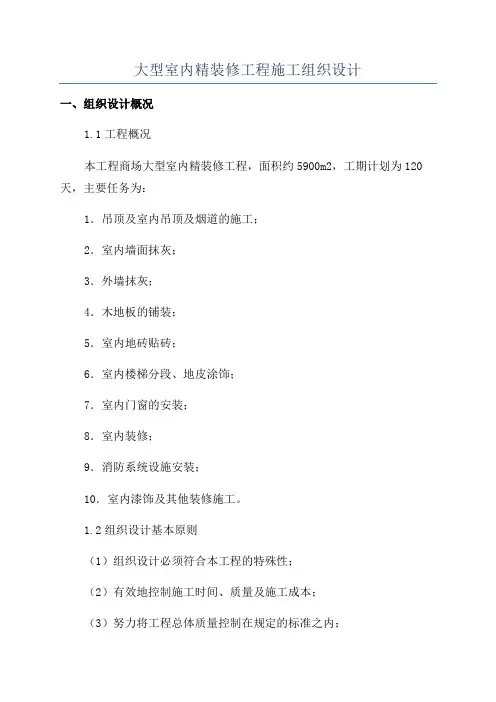 大型室内精装修工程施工组织设计