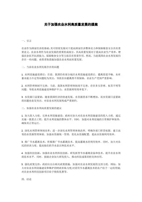 关于加强农业水利高质量发展的提案
