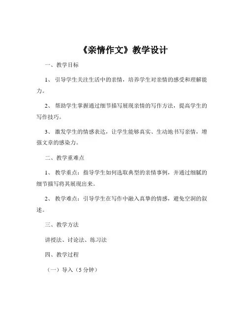 《亲情作文》教学设计