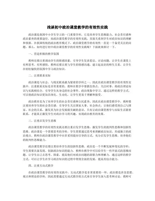 浅谈初中政治课堂教学的有效性实践