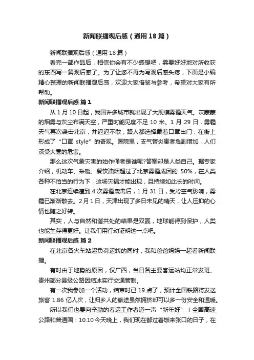 新闻联播观后感（通用18篇）