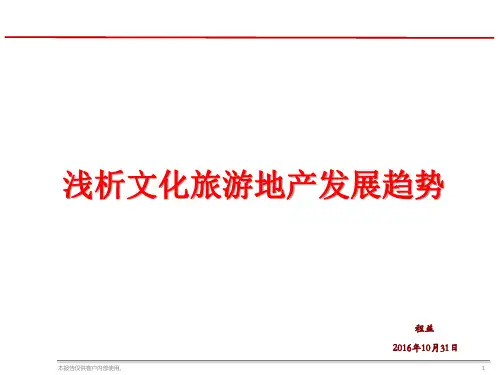 浅析文化旅游地产发展趋势PPT幻灯片