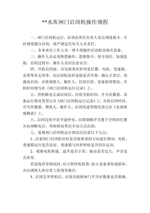 闸门启闭机操作规程