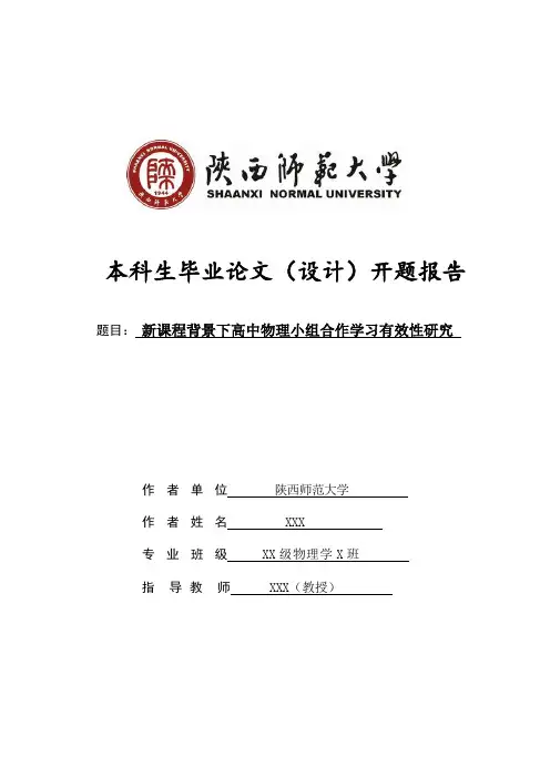 陕师大物理专业毕业论文开题报告(标准格式)