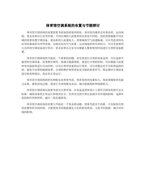 体育馆空调系统的布置与节能探讨