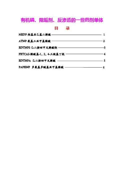 有机磷药剂的单体
