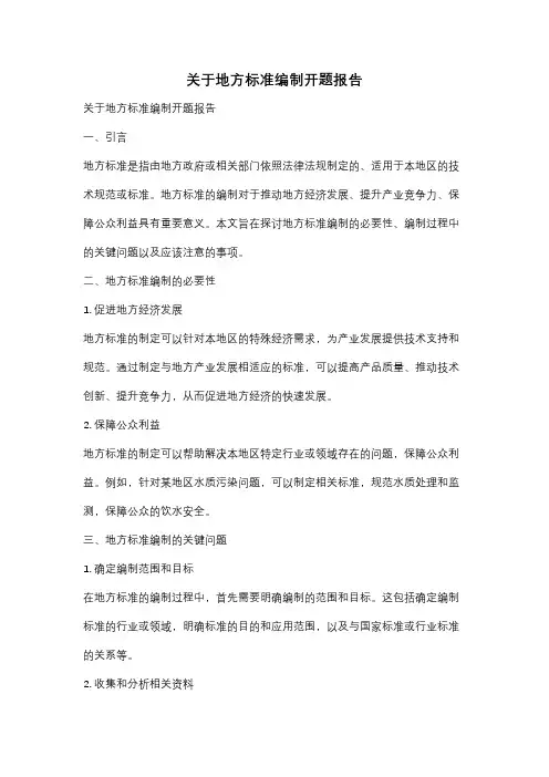 关于地方标准编制开题报告