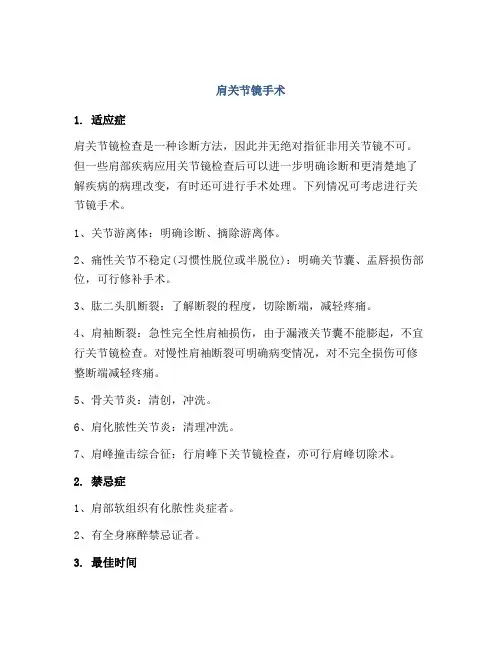 肩关节镜手术