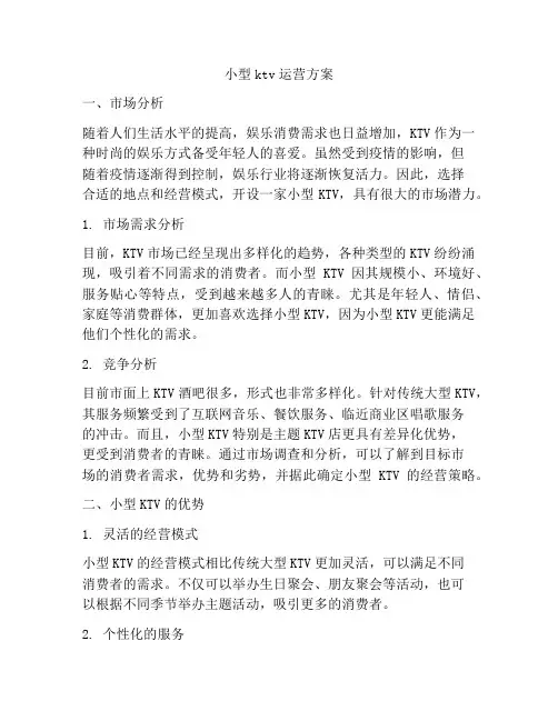 小型ktv运营方案