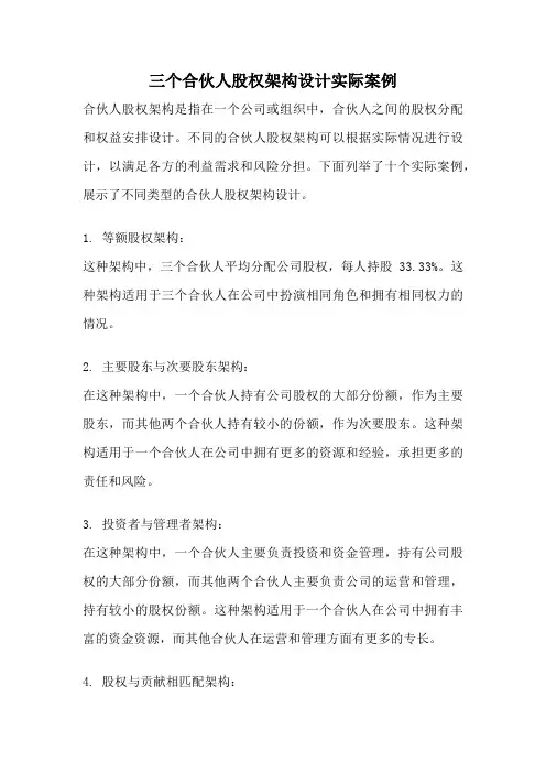 三个合伙人股权架构设计实际案例
