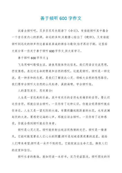 善于倾听600字作文