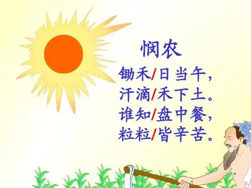 《古诗两首(锄禾、悯农)》ppt课件