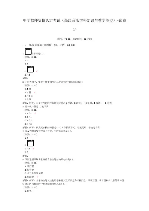 中学教师资格认定考试(高级音乐学科知识与教学能力)-试卷28