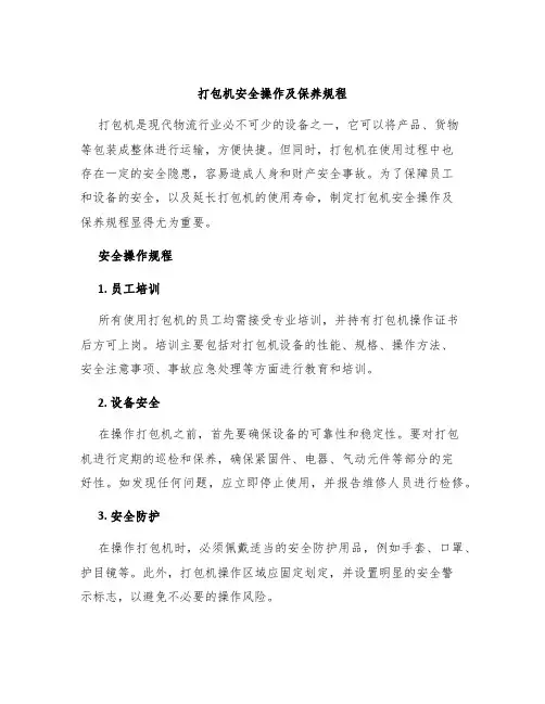 打包机安全操作及保养规程