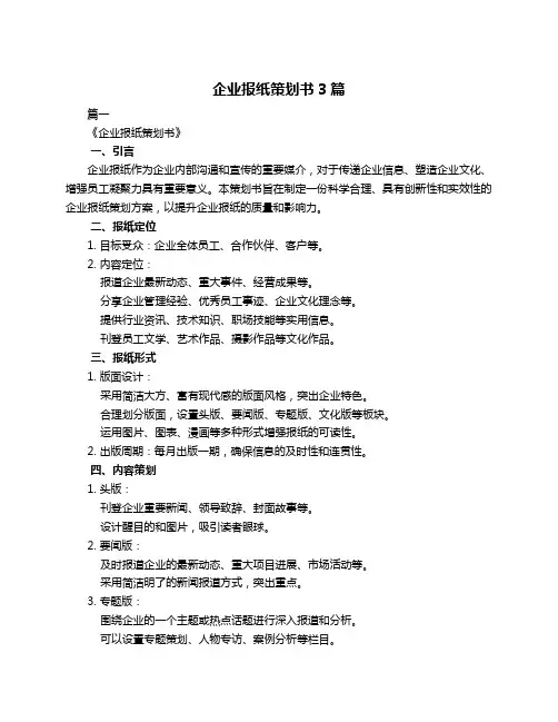 企业报纸策划书3篇