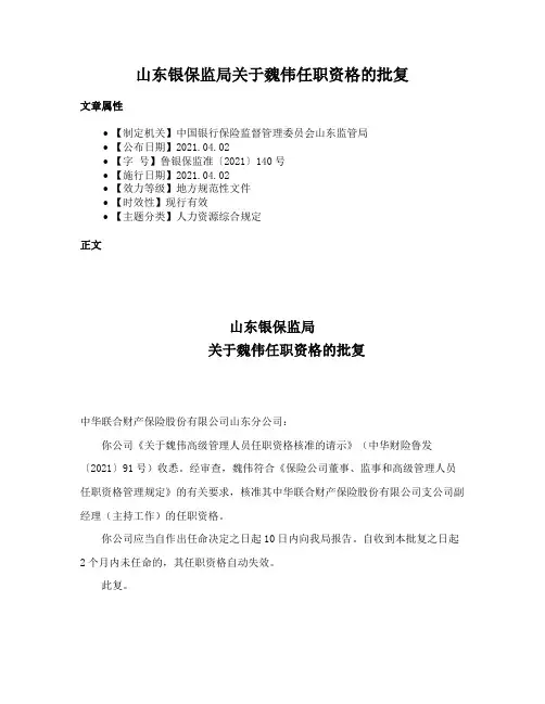 山东银保监局关于魏伟任职资格的批复