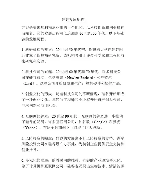 硅谷发展历程