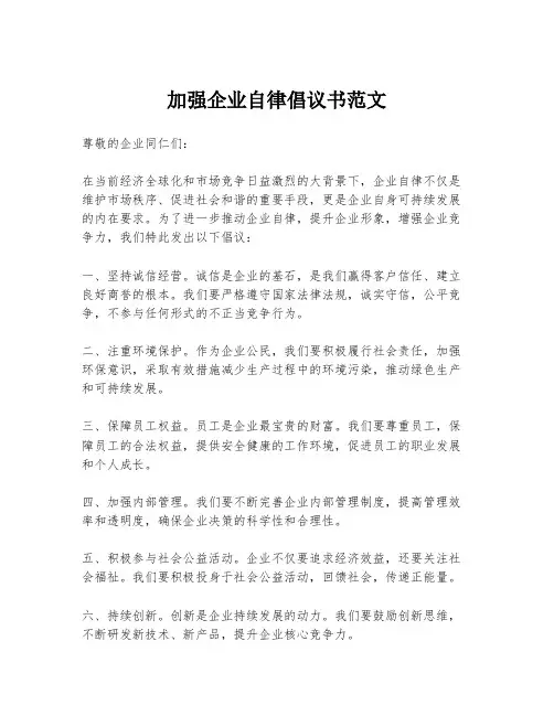 加强企业自律倡议书范文
