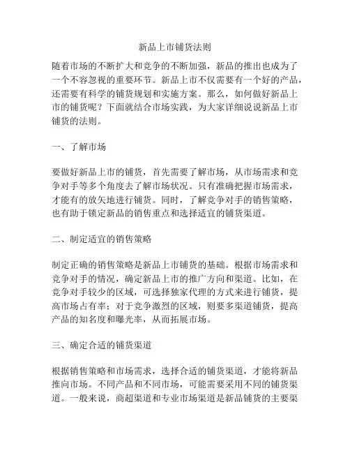 新品上市铺货法则