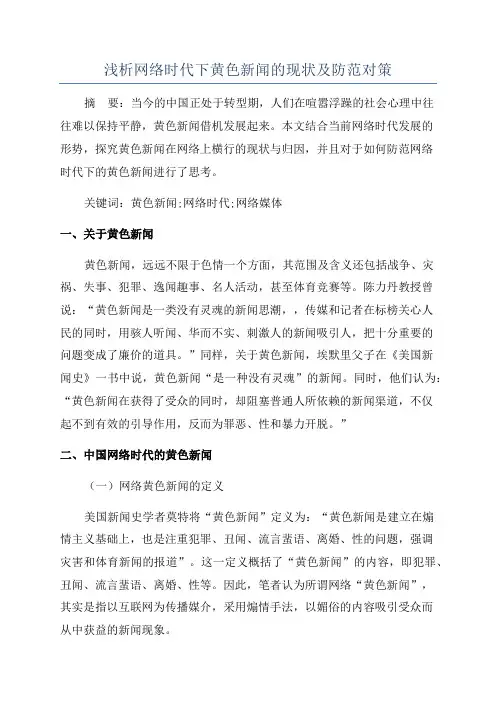 浅析网络时代下黄色新闻的现状及防范对策