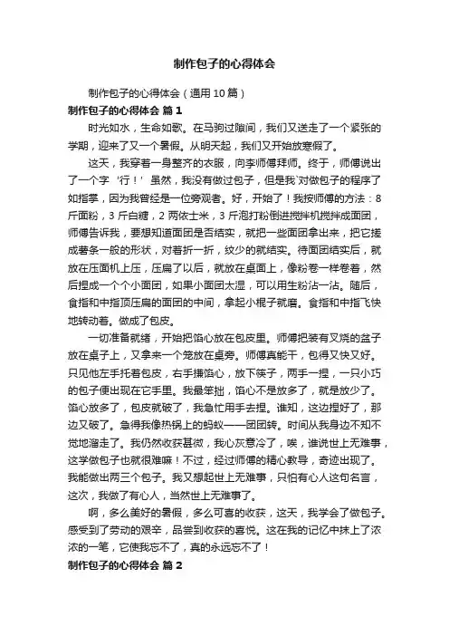 制作包子的心得体会（通用10篇）