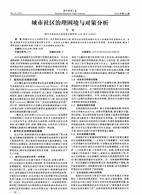 城市社区治理困境与对策分析