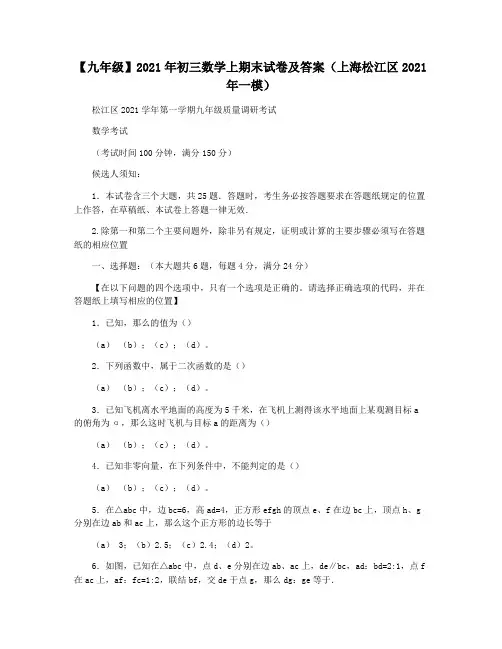【九年级】2021年初三数学上期末试卷及答案(上海松江区2021年一模)